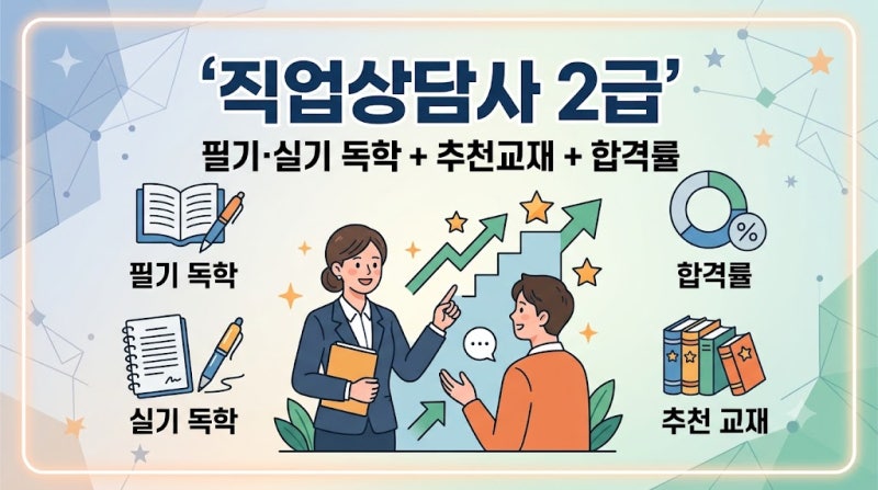 직업상담사 2급 필기,실기 독학으로 취득방법, 추천교재& 합격률