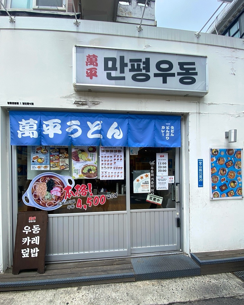 만평우동 영등포본점 사진 1