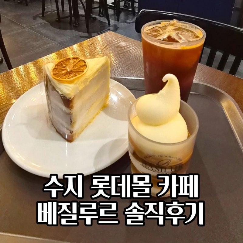 수지 롯데몰 카페 베질루르, 진한 우유맛 아포가토가 인상적이었던 곳