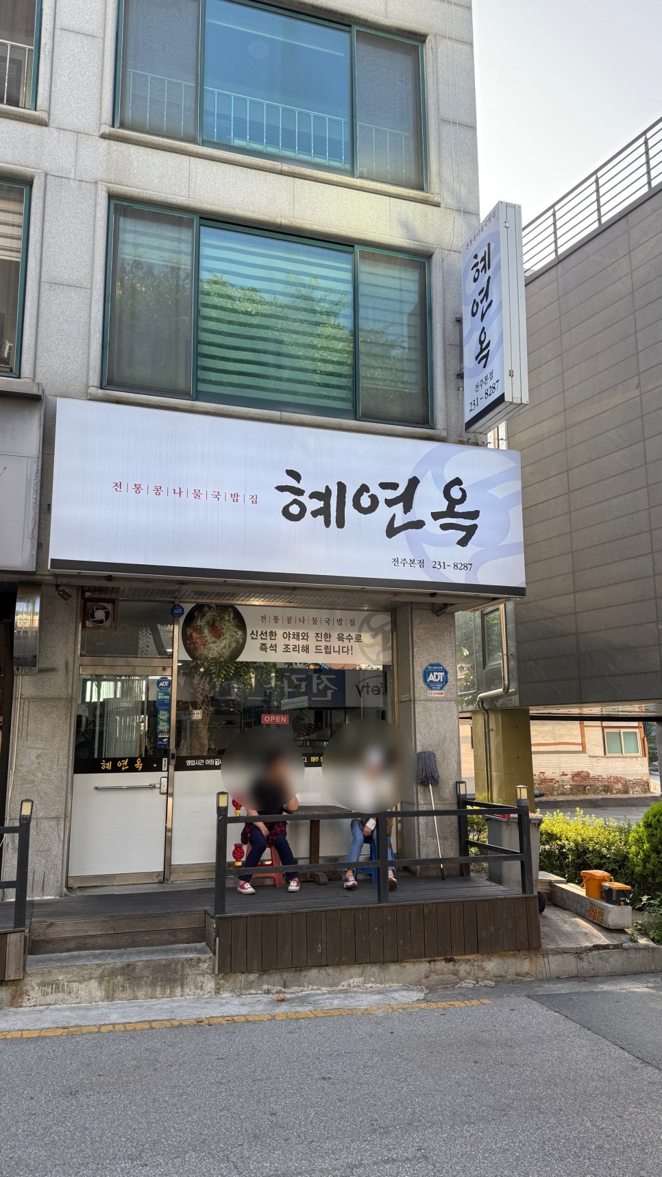 혜연옥 전주본점 사진 3