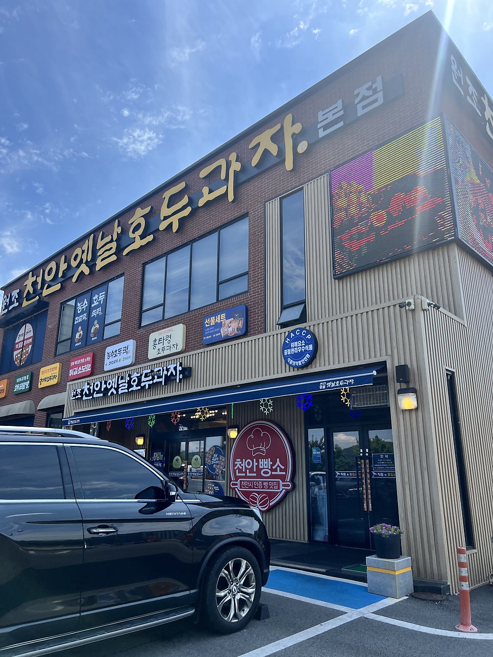 천안옛날호두과자 본점 사진 2