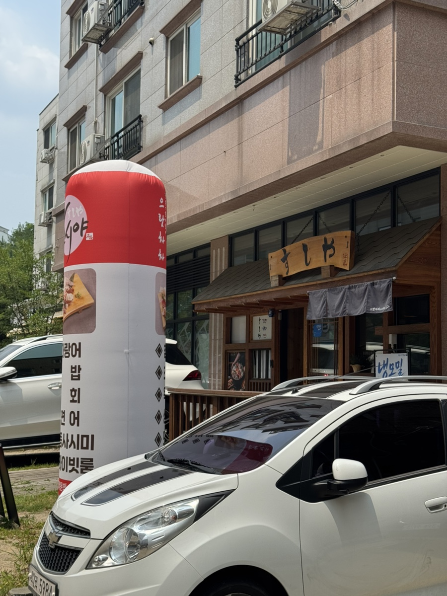 으랏차차스시야 사진 1