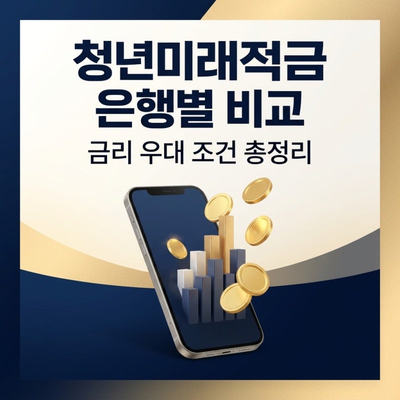 2026 청년미래적금 은행별 비교 금리 우대 조건 정리