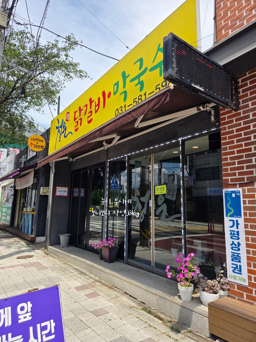 Cheongundakgalbimakguksu photo 1