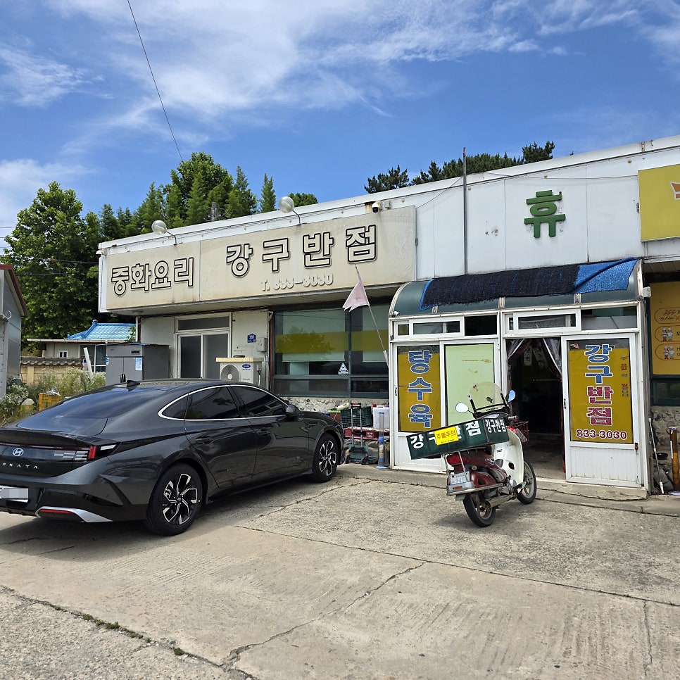 강구반점 사진 1