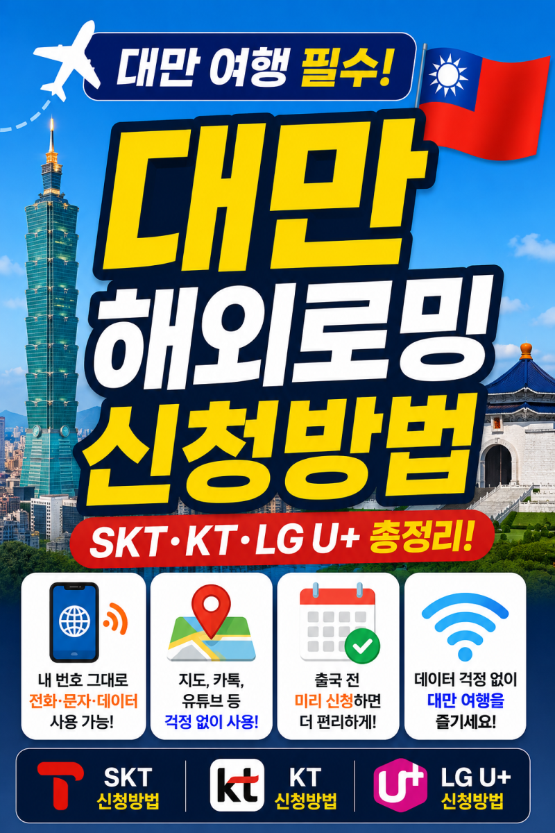 대만 해외로밍 신청방법 총정리 (SKT·KT·LG U+)
