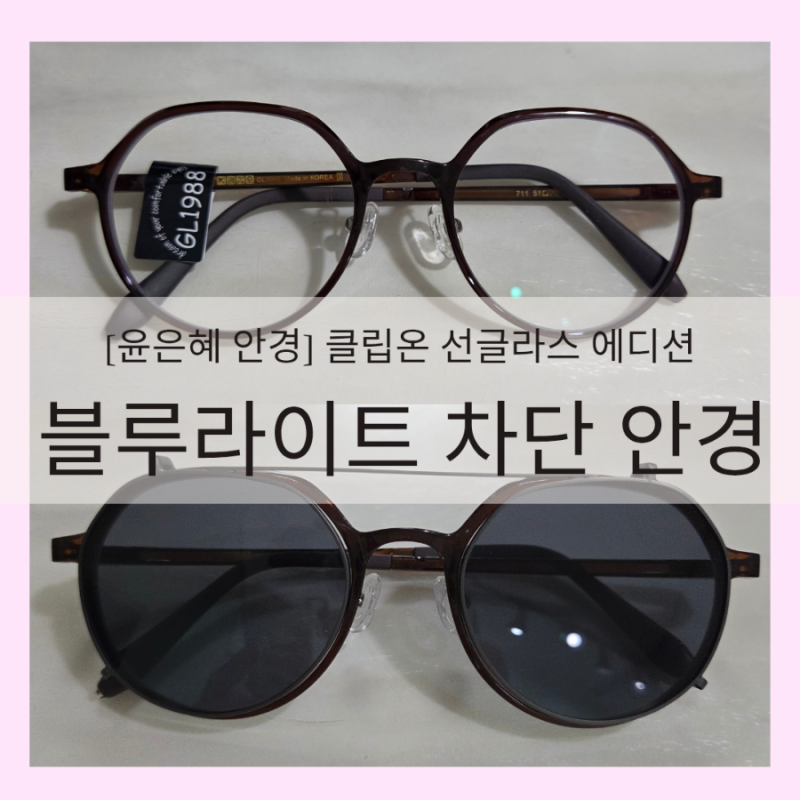 [윤은혜 안경] 클립온 선글라스 에디션 블루라이트 차단 안경