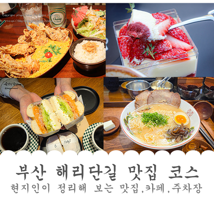 부산 해리단길 맛집 코스 현지인이 정리함 (공영주차장 팁)