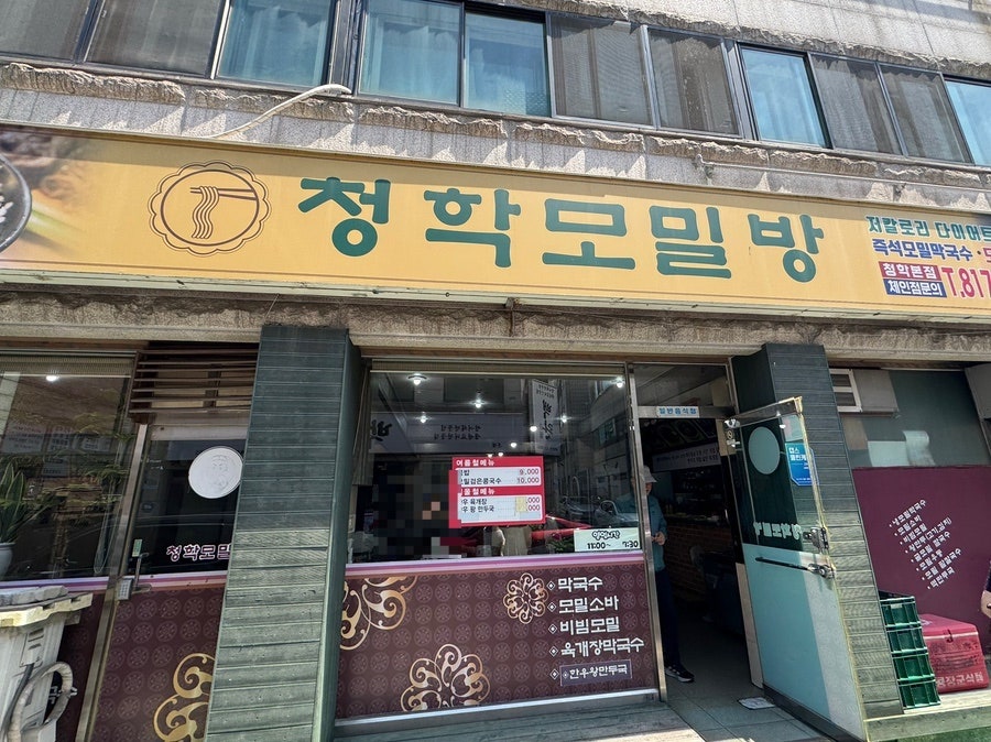 청학모밀방 사진 2
