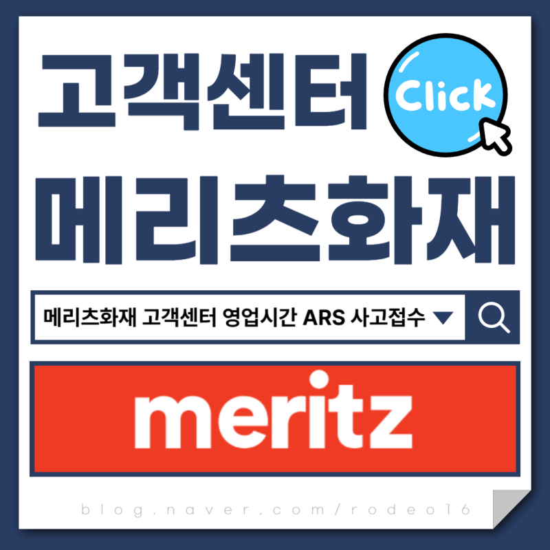 메리츠화재 고객센터 영업시간 ARS 단축번호 사고접수 안내