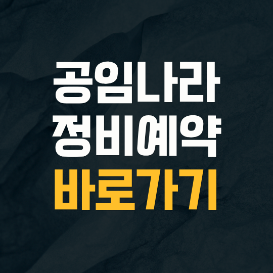 공임나라 예약 방법 | 공임비 조회·예약 변경까지 엔진오일·배터리 교체 예약 방법 안내