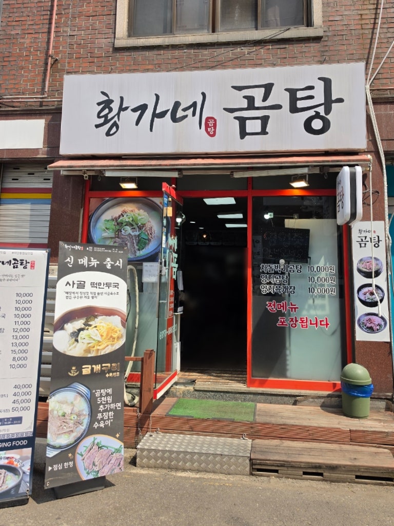 황가네곰탕 사진 2