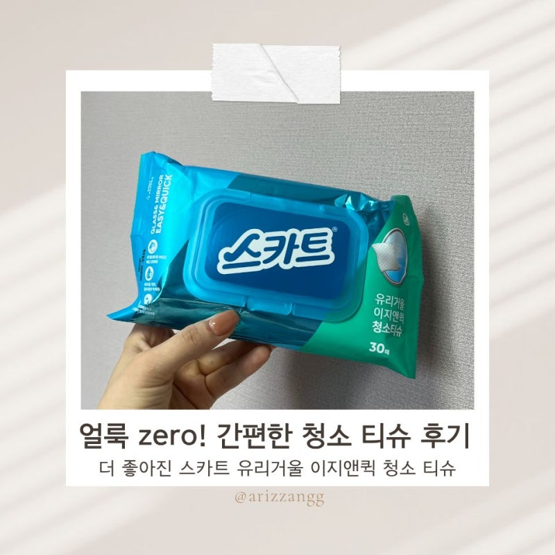 가격은 더 저렴해진 유리, 거울 청소 티슈 스카트 이지앤퀵 후기