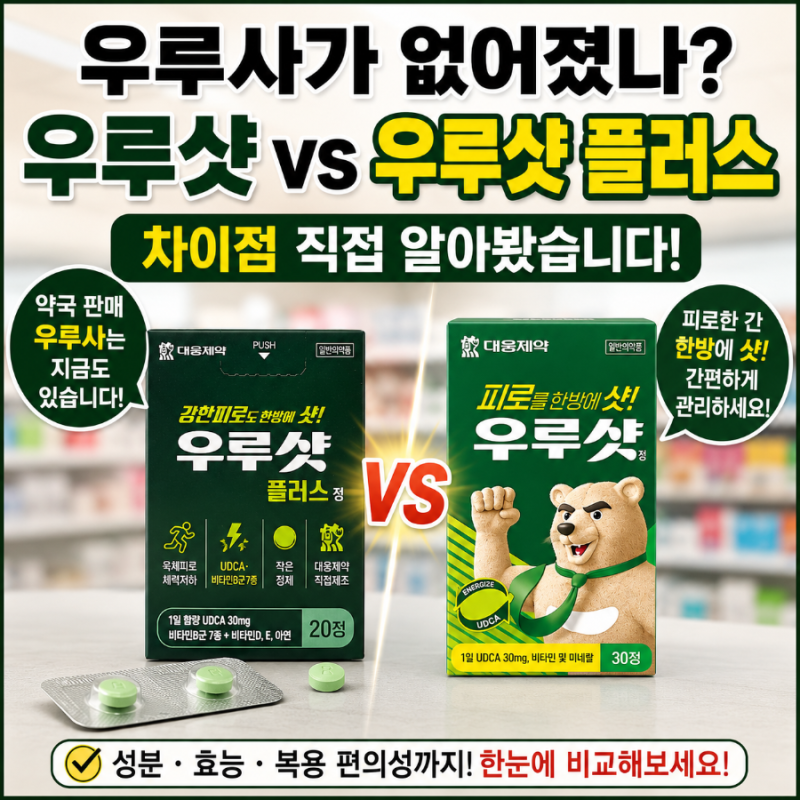 우루사 없어졌나? 우루샷과 우루샷 플러스 차이 직접 알아봤습니다