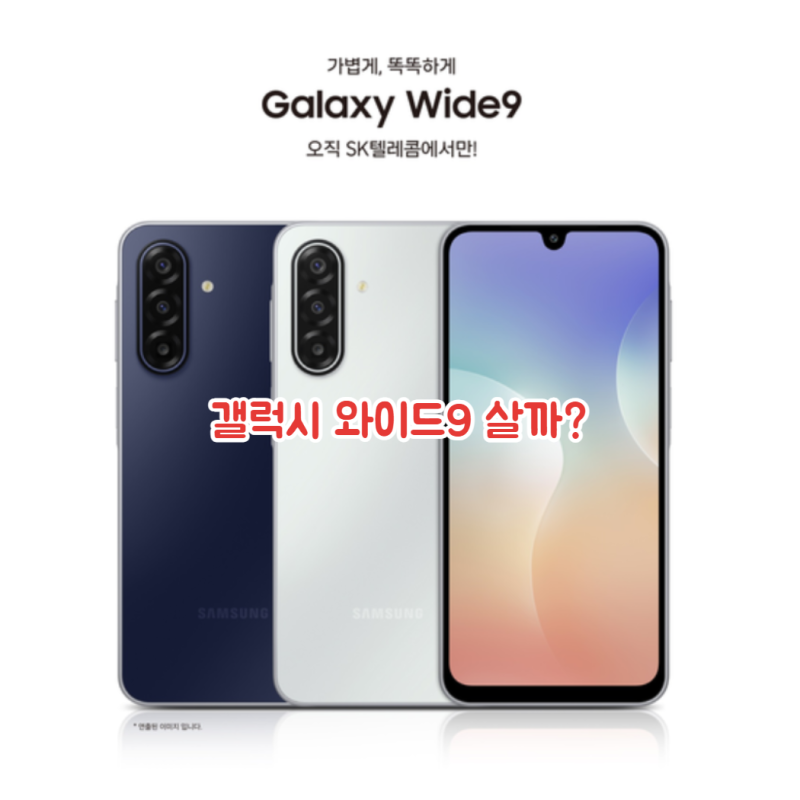 갤럭시 와이드9 가격과 스펙 한눈에 보기