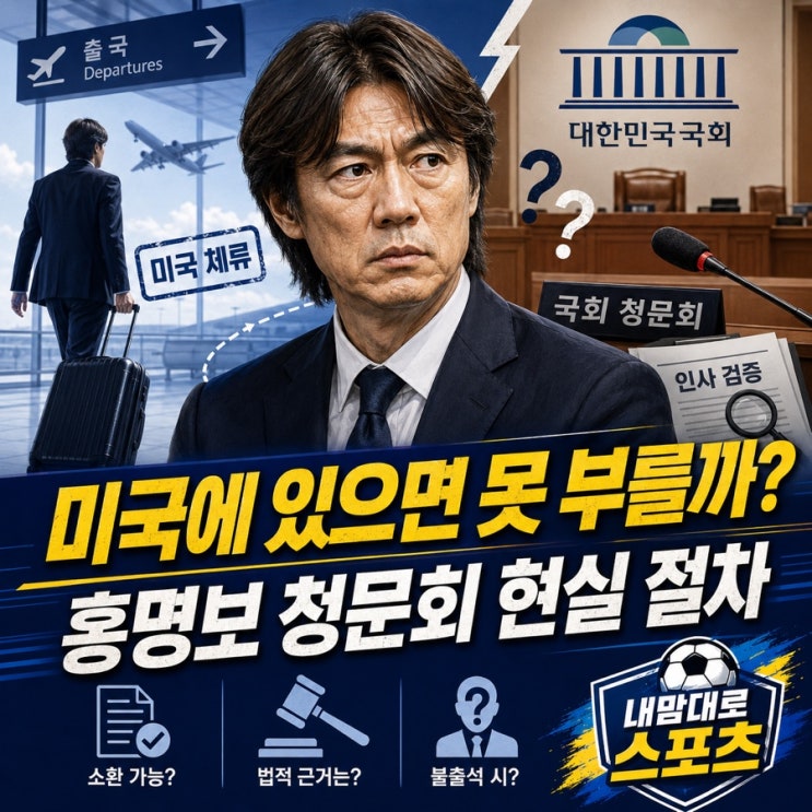 <b>홍명보 청문회 출석</b> 가능할까, 미국 체류 중 국내 감사에 부르는... 