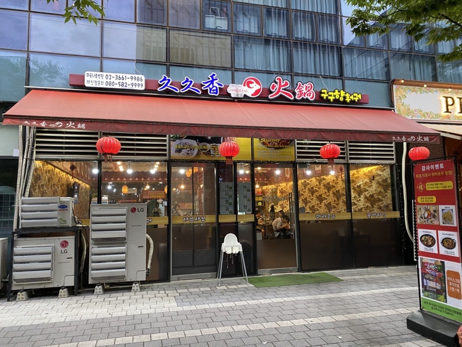 구구향훠궈 마곡나루역점 사진 1