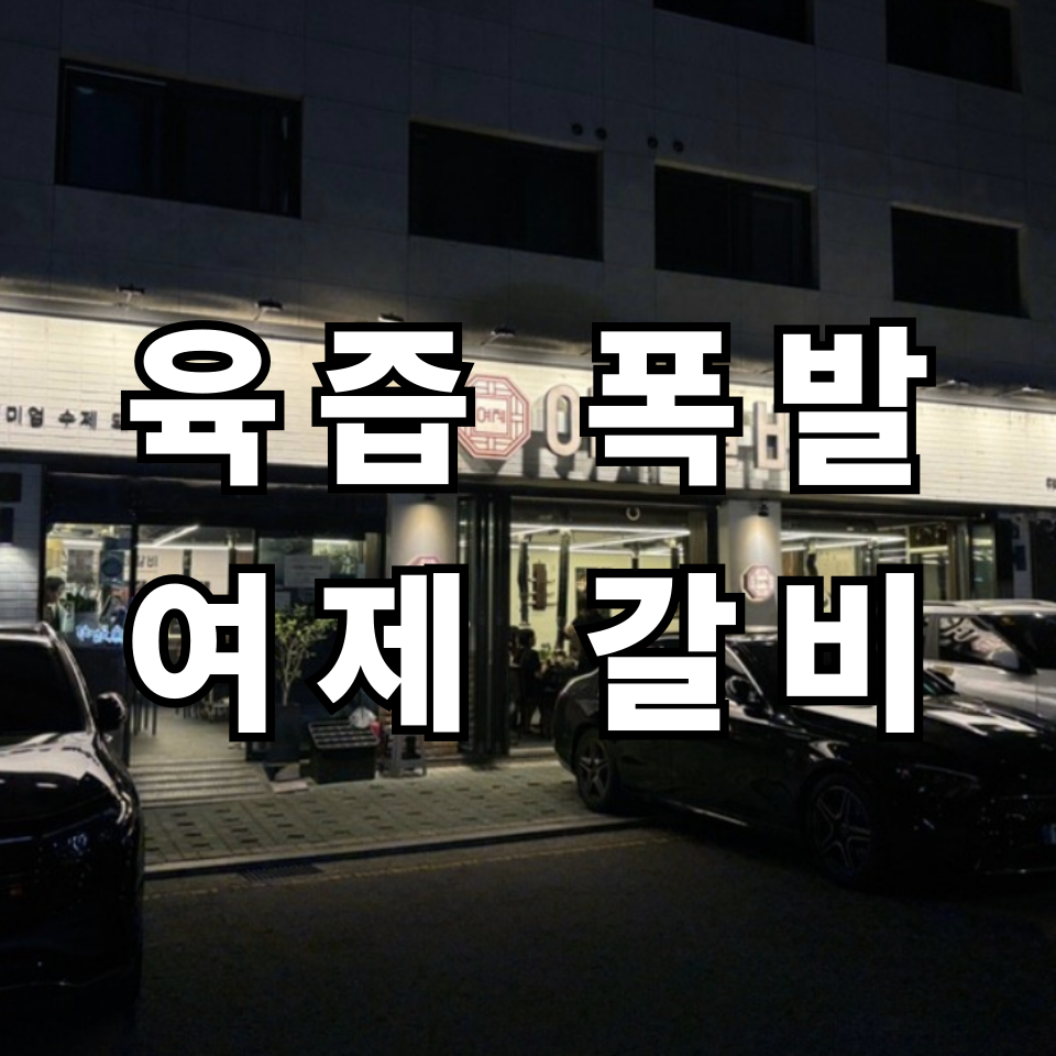 Yeojegalbi photo 1