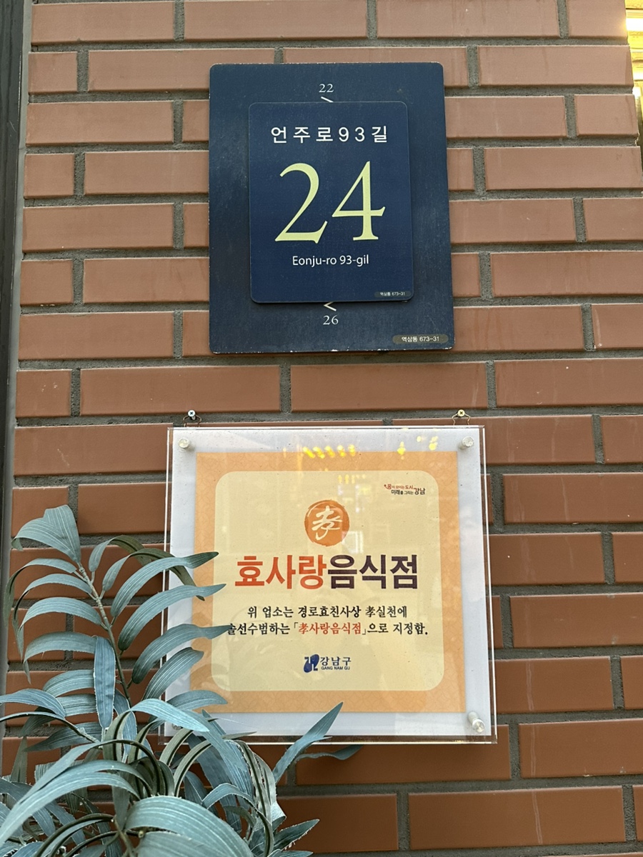 동남회관 역삼본점 사진 2