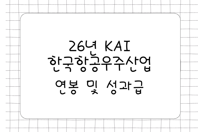 연봉 5%~10% 32기 상철 직업, 26년 한국항공우주산업(KAI,카이) 연봉(채용, 초봉, 사원, 대리, 과장....