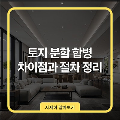토지 분할 합병 차이점과 절차 정리