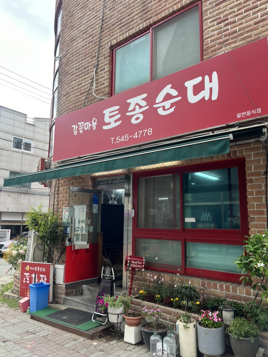 감꽃마을토종순대 사진 2