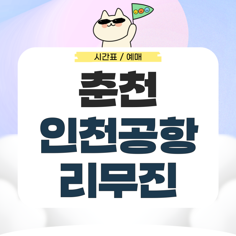 춘천에서 인천공항 리무진 시간표 예매 요금 알아보기