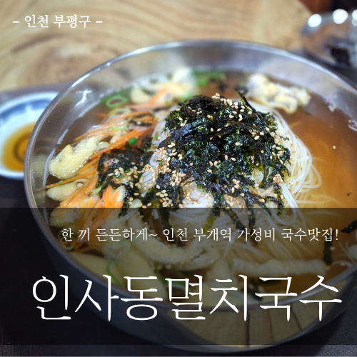 인사동멸치국수 사진 2