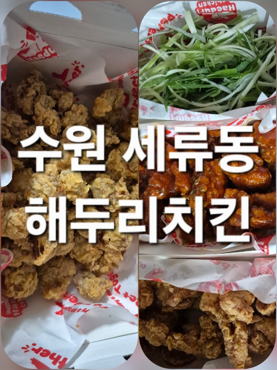 해두리치킨 수원세류점 사진 1
