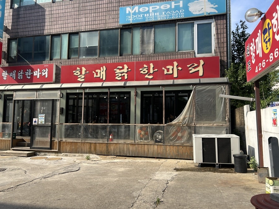 할매닭한마리 사진 1
