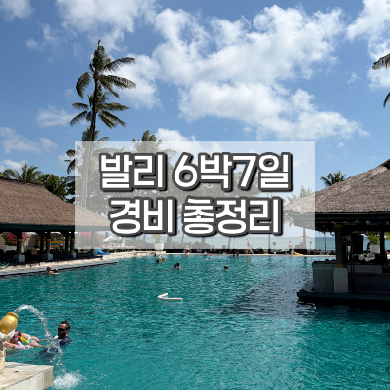 6월 발리 6박7일 경비 총정리 실제 여행 비용 전부 공개