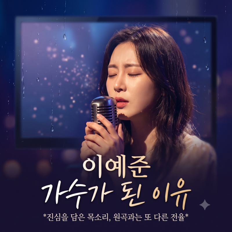 이예준 '가수가 된 이유' 가사/듣기, 신용재 원곡과 다른 역대급 감성 노래 추천