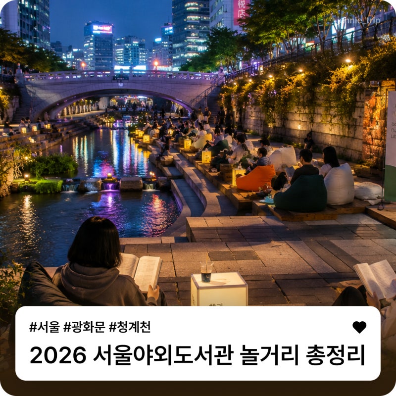 서울 무료 행사 추천! 2026 서울야외도서관 일정·위치·프로그램 한눈에 보기