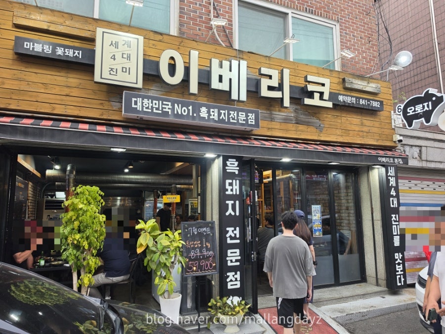 이베리코 신곡본점 사진 1