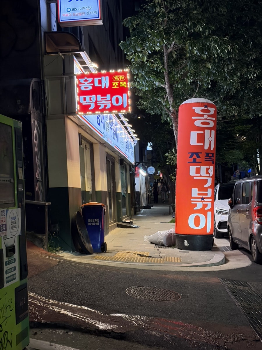 홍대조폭떡볶이 홍대2호점 사진 2