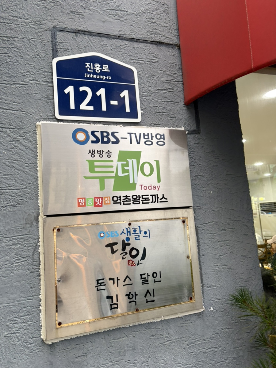 역촌왕돈까스 역촌본점 사진 2