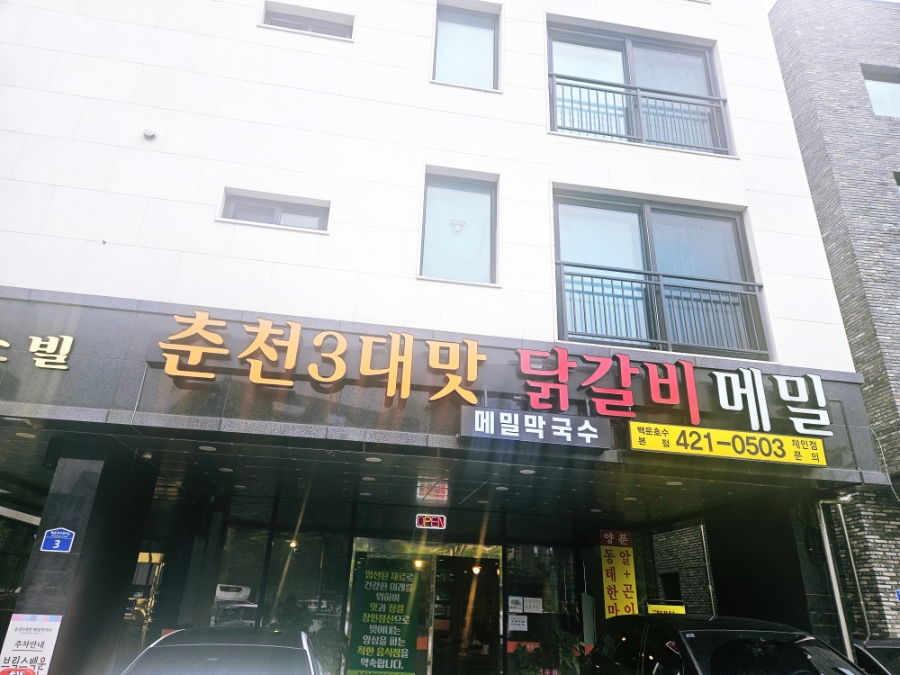 춘천3대맛닭갈비메밀 백운호수본점 사진 1