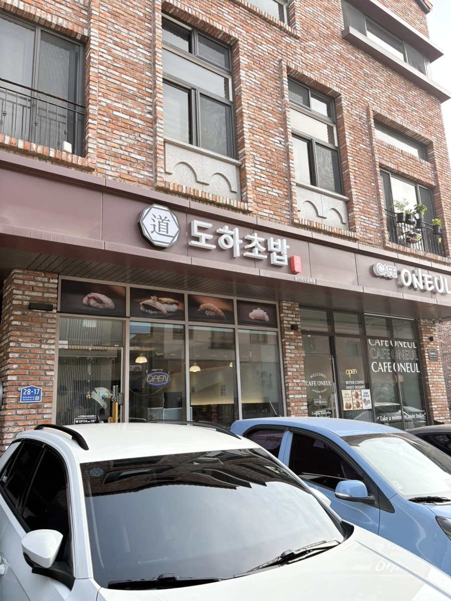 도하초밥 동탄호수공원점 사진 2