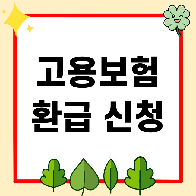 고용보험 환급 신청 방법, 이중가입, 65세 일용직 환급, 조회 방법
