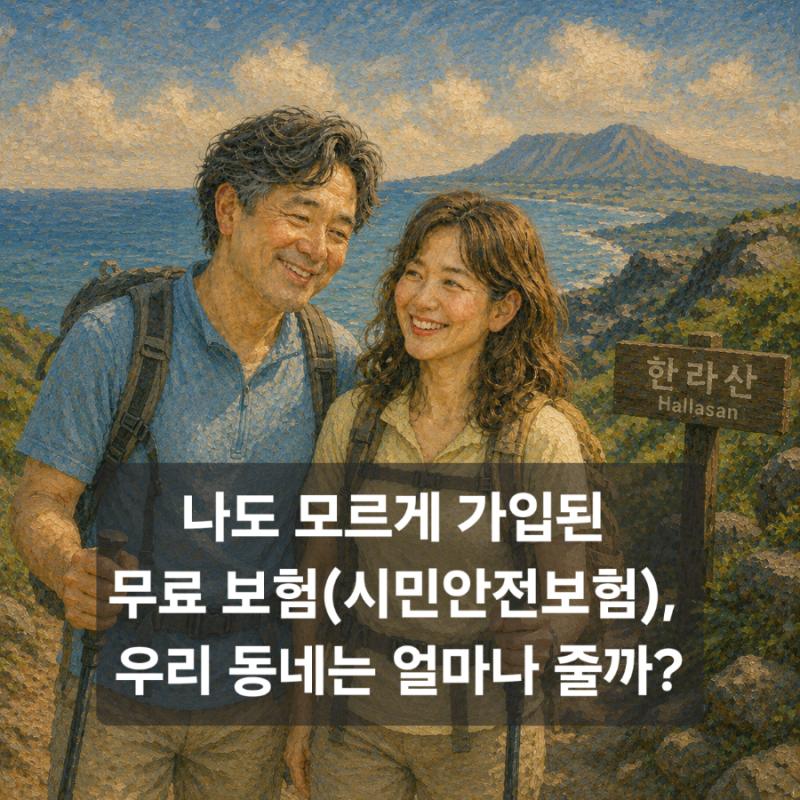 지자체 시민안전보험 완벽정리, 서울·부산·인천·대전·대구 보장항목 비교