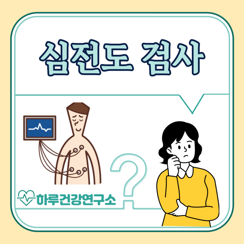 심전도 검사 비용, 목적, 방법, 시간 : 심전도 뜻, 해석