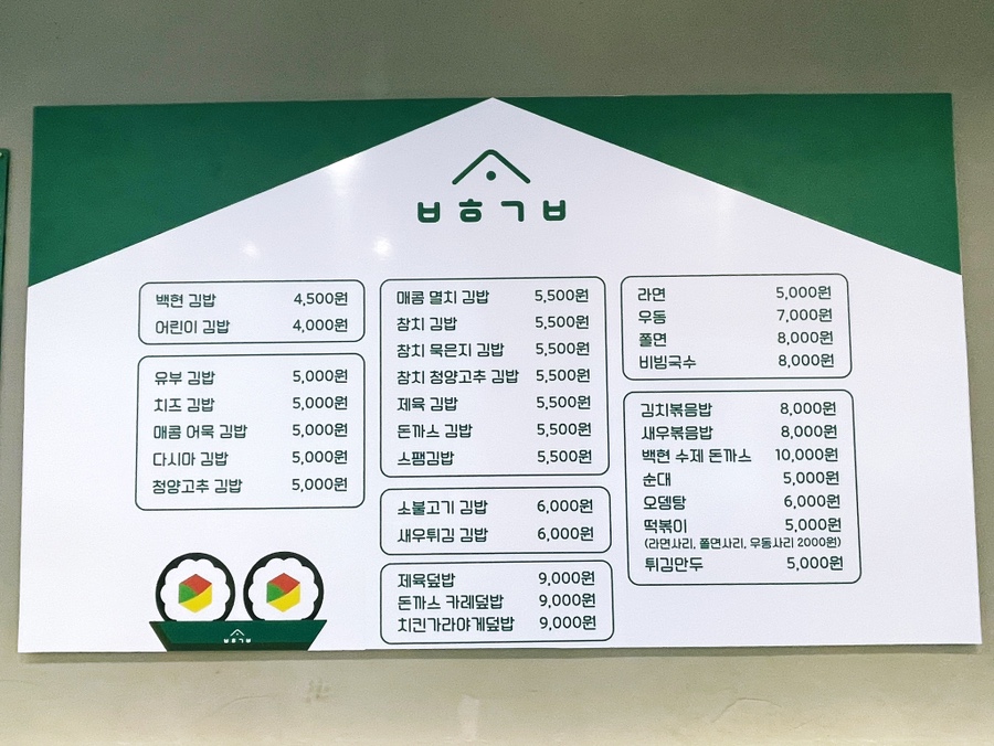 백현김밥 야탑점 사진 6