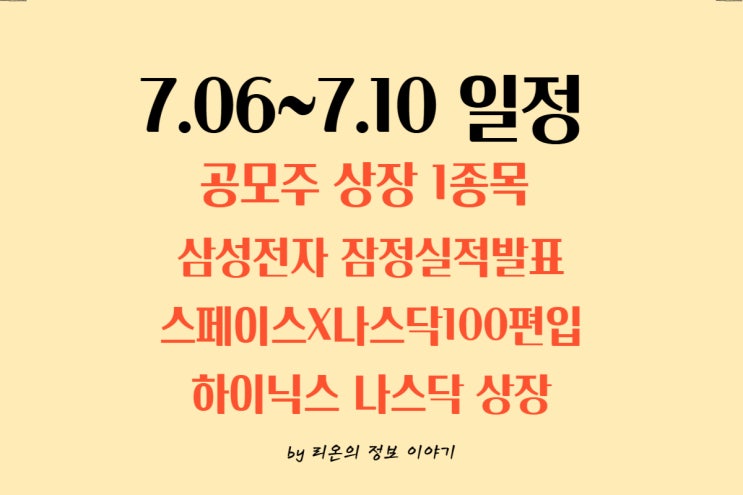 일정 총정리｜삼성전자 실적발표·<b>스페이스X나스닥100</b>편입