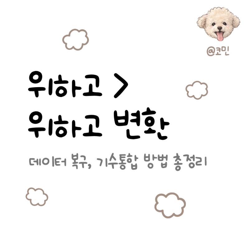 [위하고] 위하고 > 위하고 데이터 복구, 기수통합 방법 뿌시기