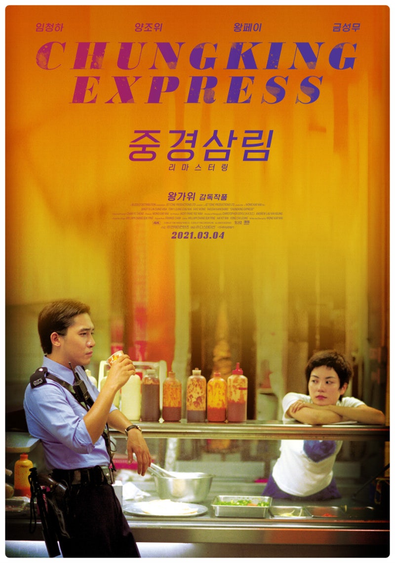 영화 『중경삼림』 스쳐 지나가는 인연, 그 순간의 사랑을 담다
