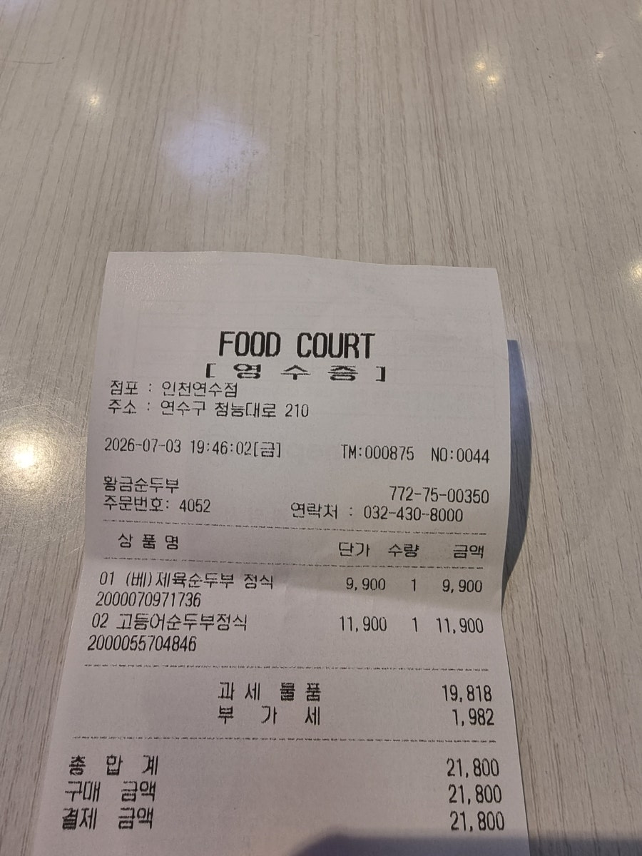 황금순두부 홈플러스 인천연수점 사진 2
