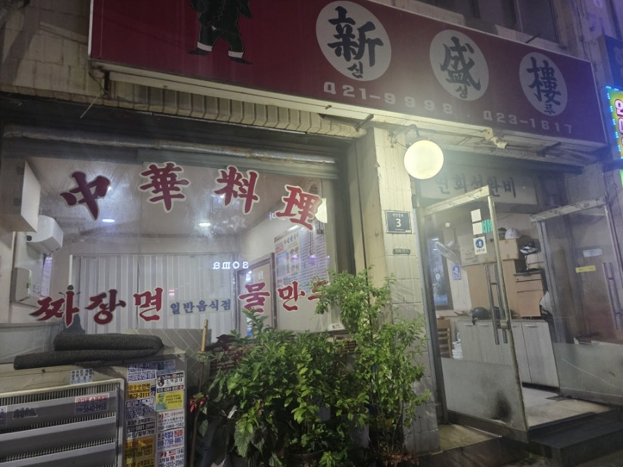 신성루 사진 1