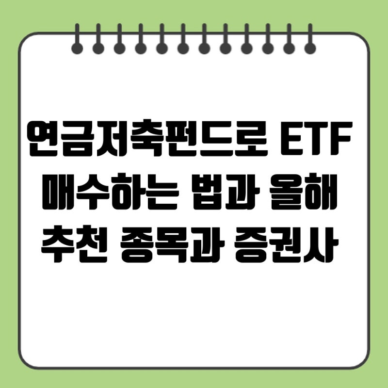 연금저축펀드로 ETF 매수하는 법과 올해 추천 종목과 증권사