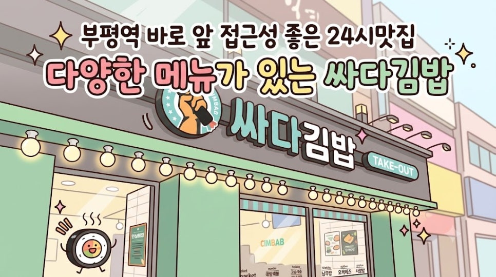 싸다김밥 인천동암역점 사진 6