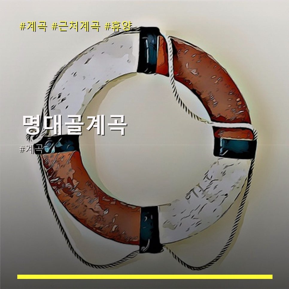 명대골계곡 사진 1